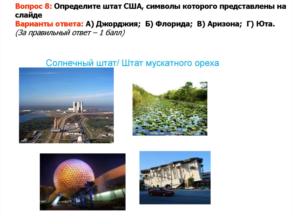 Солнечный штат/ Штат мускатного ореха