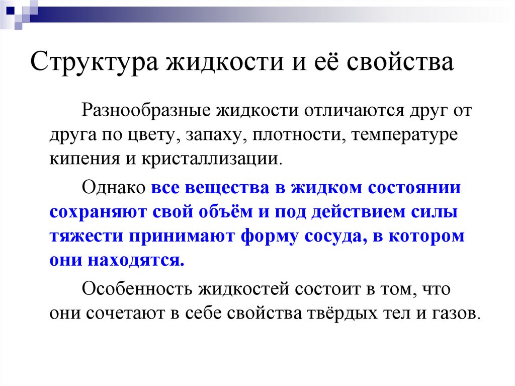 Структура жидкости и её свойства