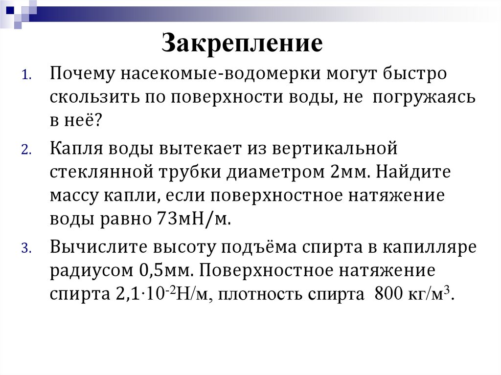 Закрепление