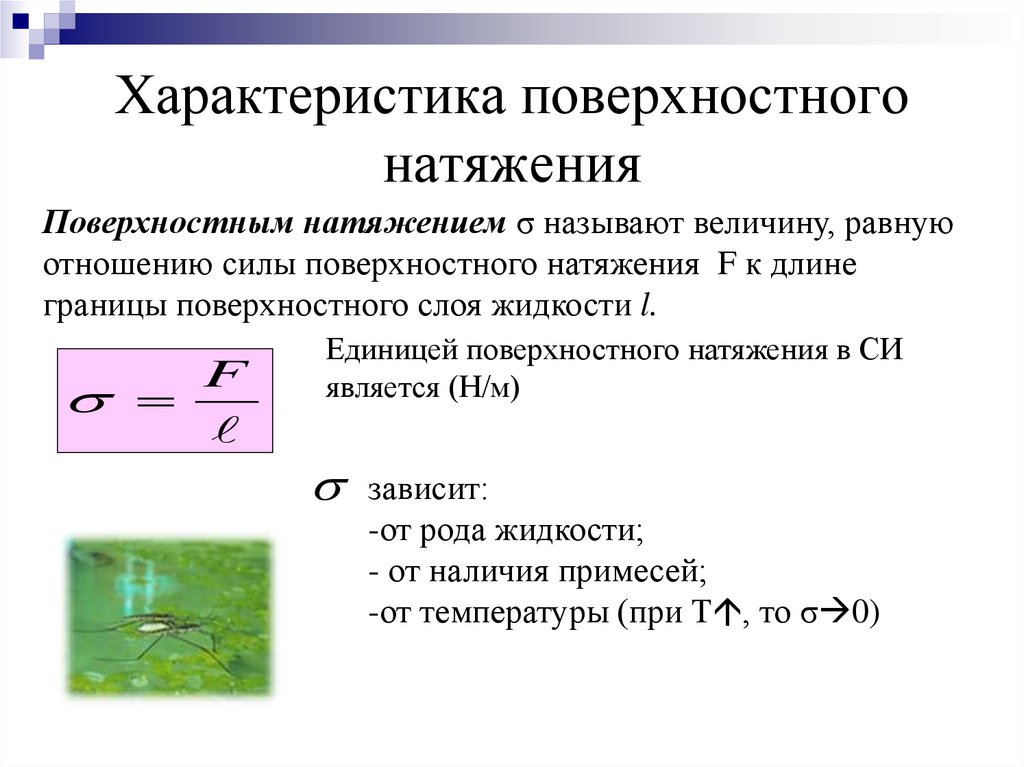 Характеристика поверхностного натяжения