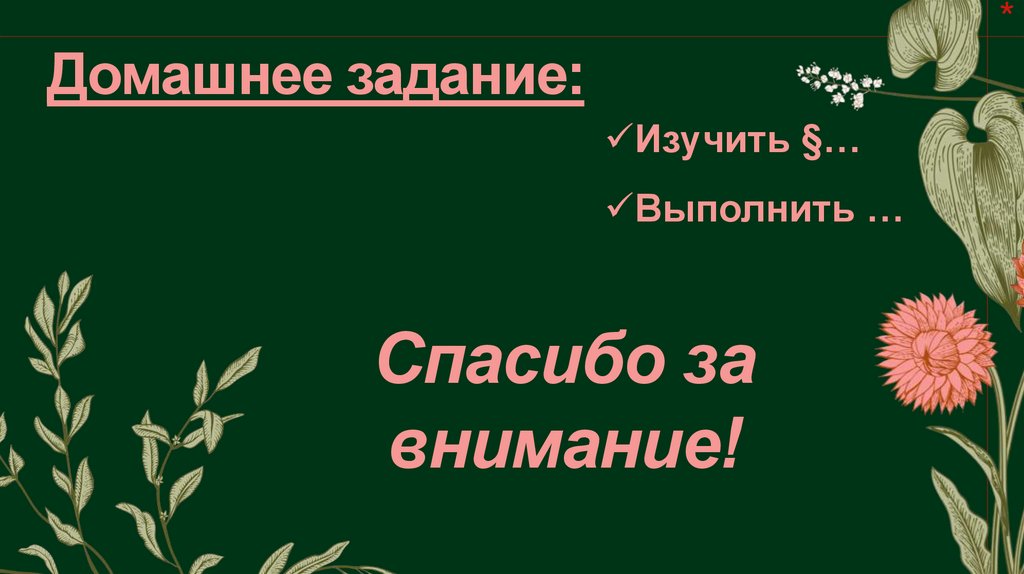 Домашнее задание: