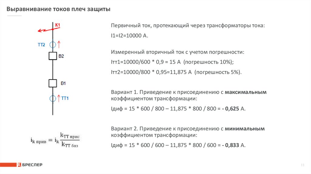 Выравнивание токов плеч защиты