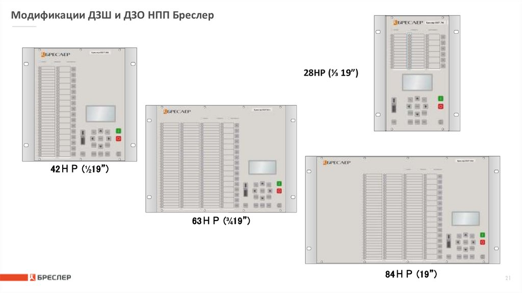 Модификации ДЗШ и ДЗО НПП Бреслер