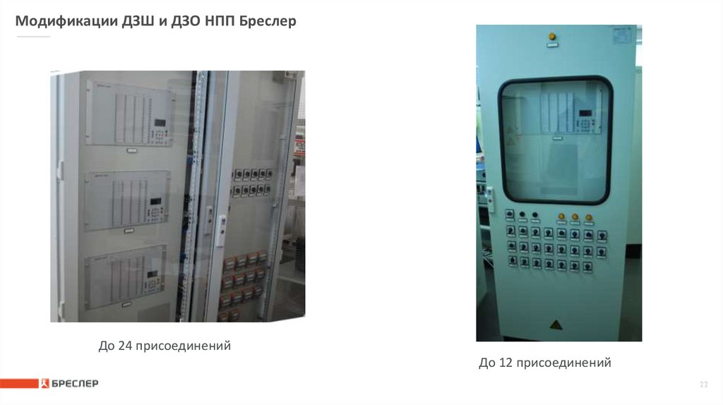 Модификации ДЗШ и ДЗО НПП Бреслер