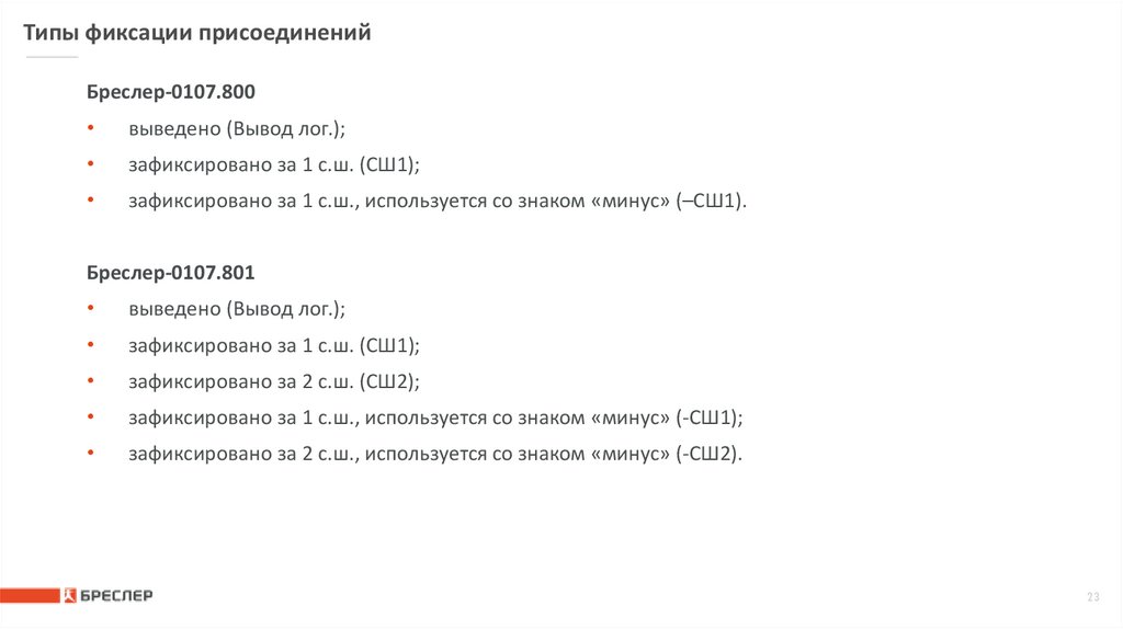 Типы фиксации присоединений