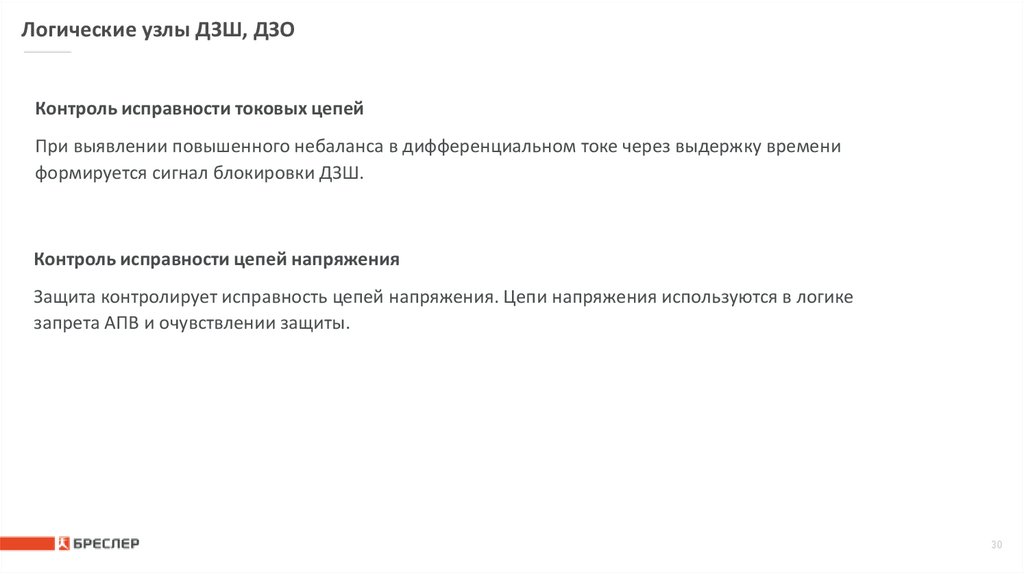 Логические узлы ДЗШ, ДЗО