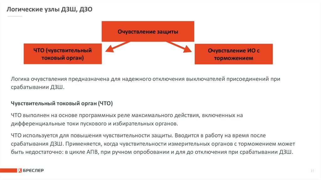 Логические узлы ДЗШ, ДЗО