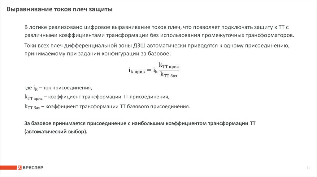 Выравнивание токов плеч защиты