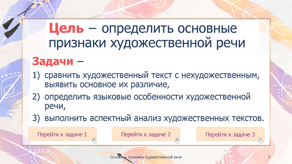 Цель − определить основные признаки художественной речи
