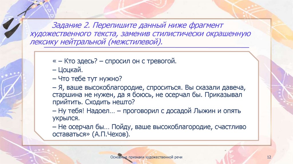 Задание 2. Перепишите данный ниже фрагмент художественного текста, заменив стилистически окрашенную лексику нейтральной