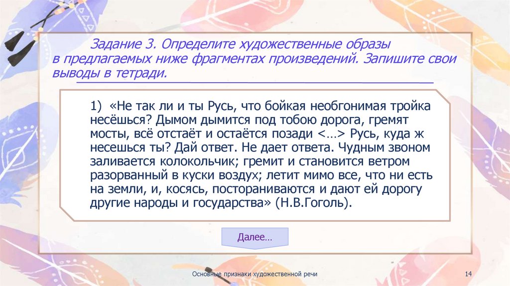 Задание 3. Определите художественные образы в предлагаемых ниже фрагментах произведений. Запишите свои выводы в тетради.