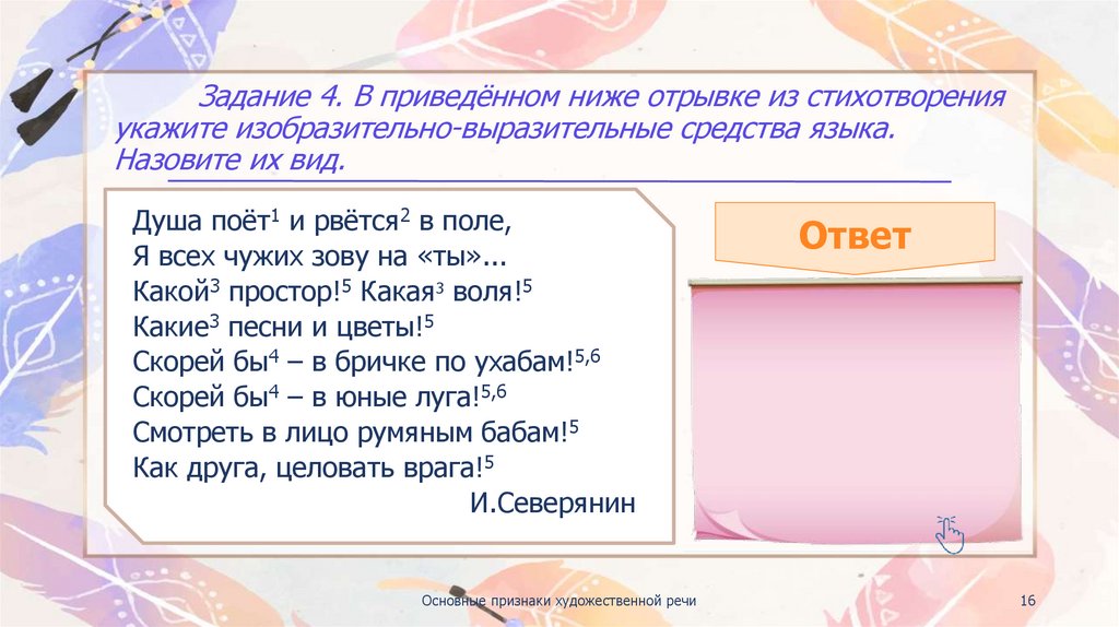 Задание 4. В приведённом ниже отрывке из стихотворения укажите изобразительно-выразительные средства языка. Назовите их вид.
