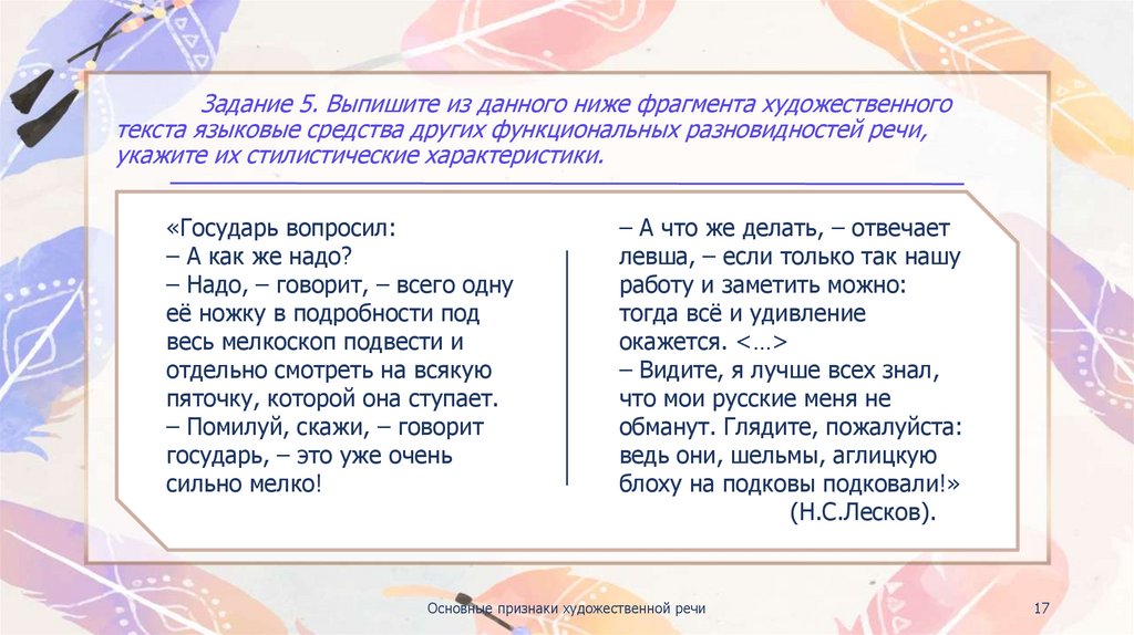 Задание 5. Выпишите из данного ниже фрагмента художественного текста языковые средства других функциональных разновидностей