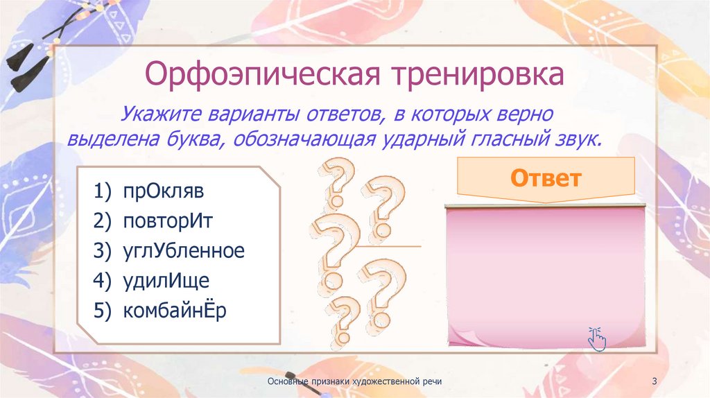 Орфоэпическая тренировка