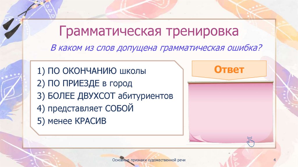 Грамматическая тренировка