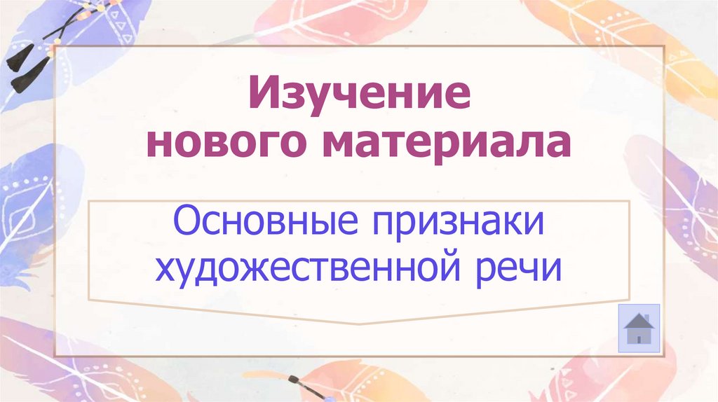 Изучение нового материала