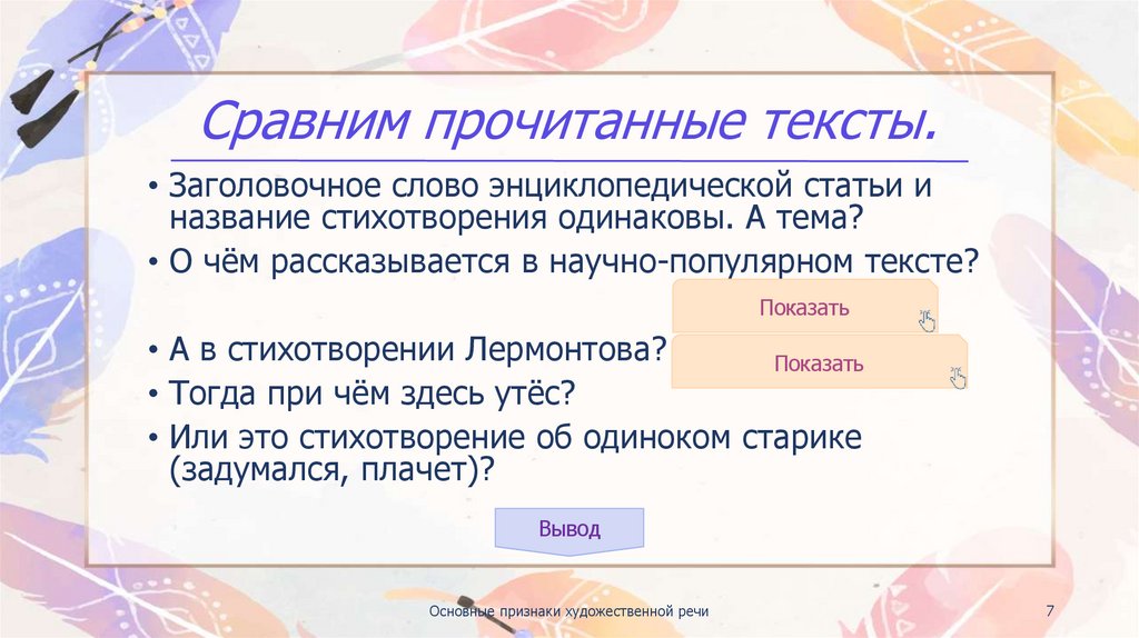 Сравним прочитанные тексты.