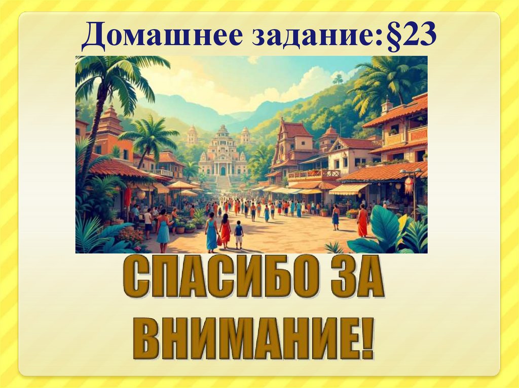 Домашнее задание:§23