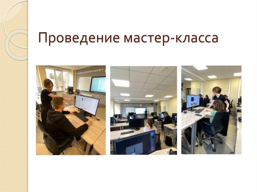 Проведение мастер-класса