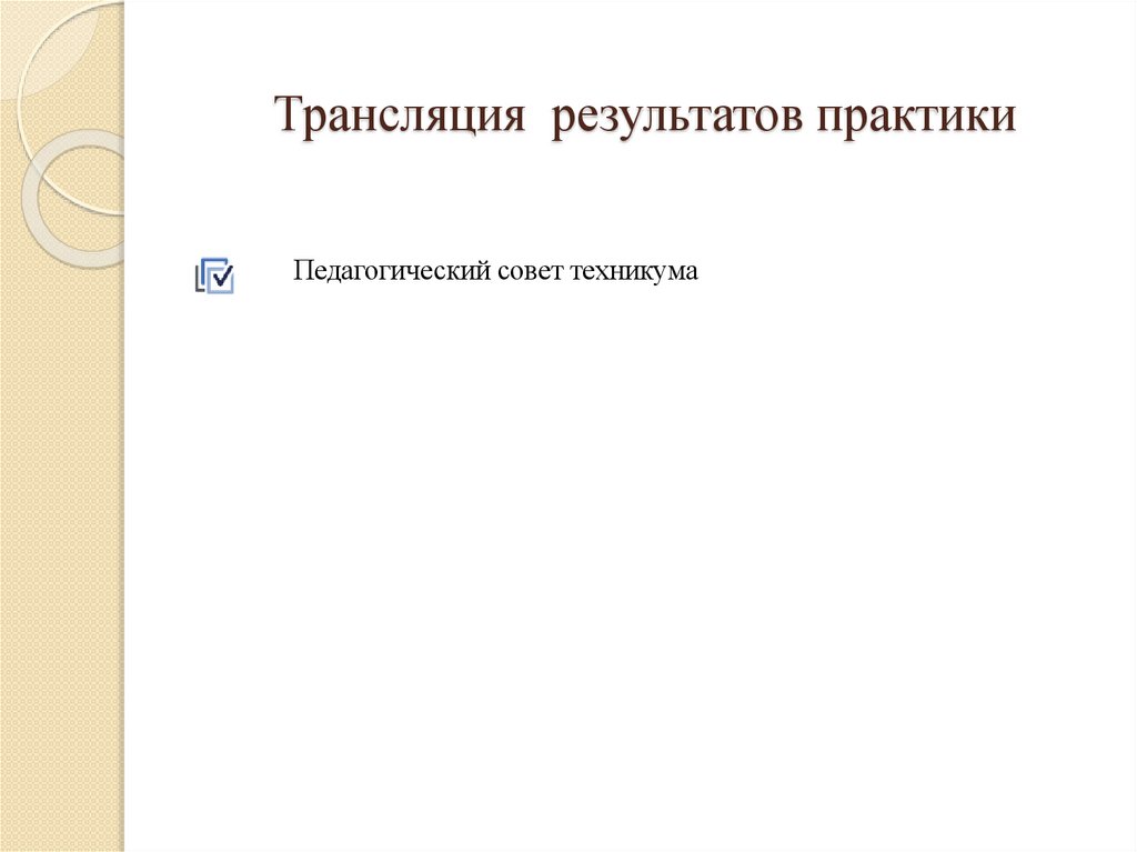 Трансляция результатов практики