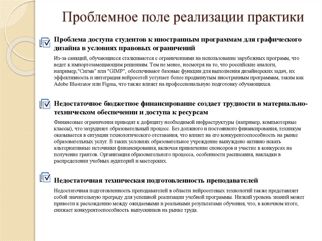 Проблемное поле реализации практики