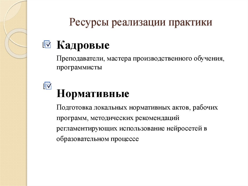 Ресурсы реализации практики