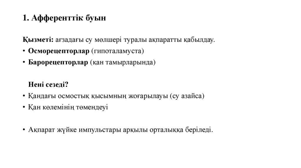 1. Афференттік буын