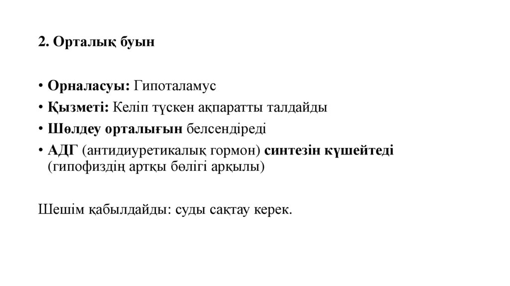 2. Орталық буын 