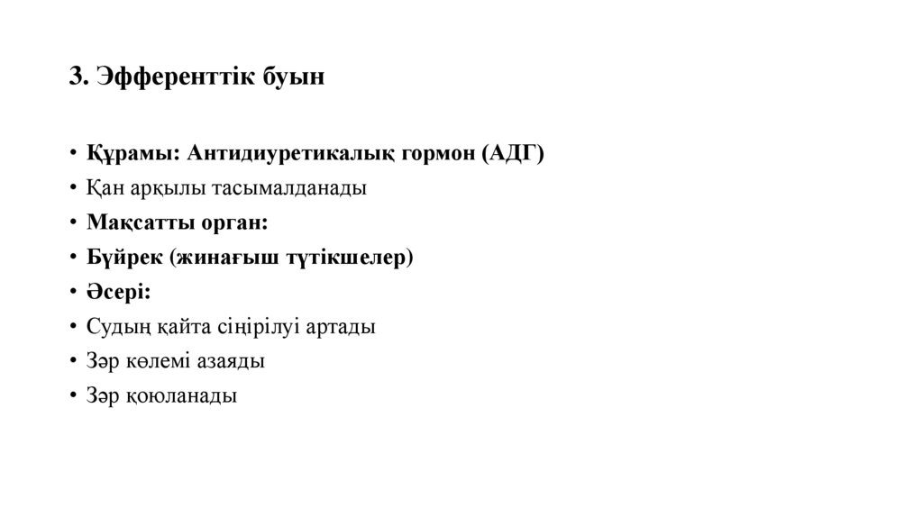 3. Эфференттік буын