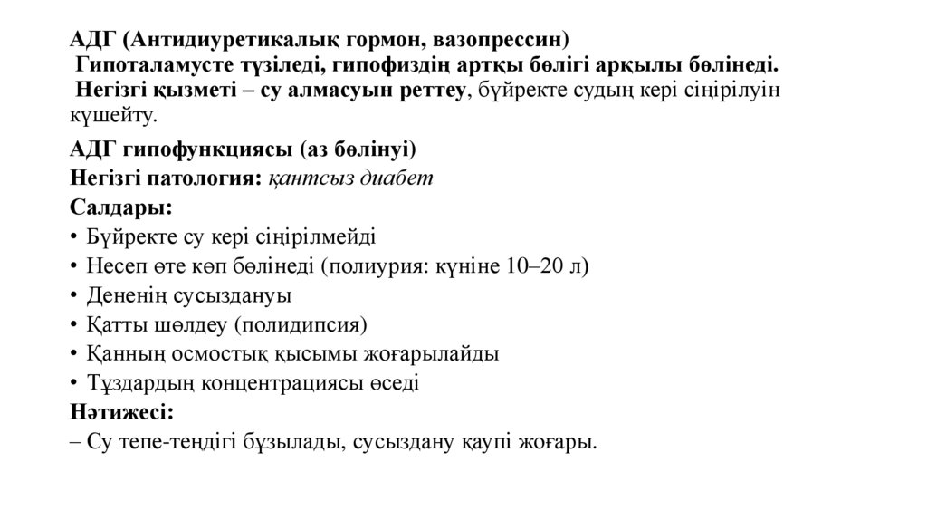 АДГ (Антидиуретикалық гормон, вазопрессин) Гипоталамусте түзіледі, гипофиздің артқы бөлігі арқылы бөлінеді. Негізгі қызметі –