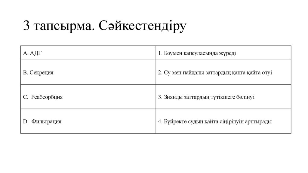 3 тапсырма. Сәйкестендіру