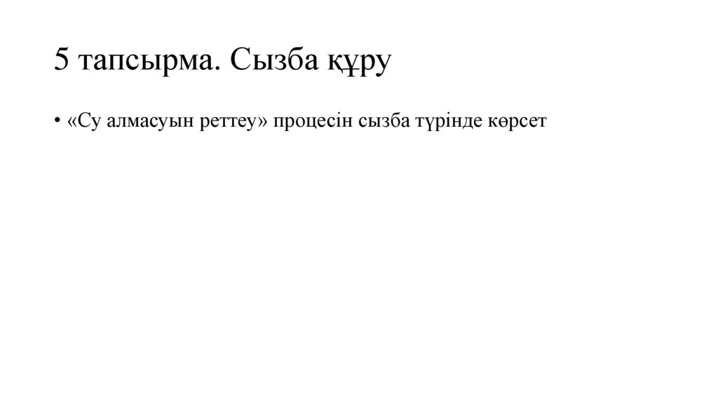 5 тапсырма. Сызба құру