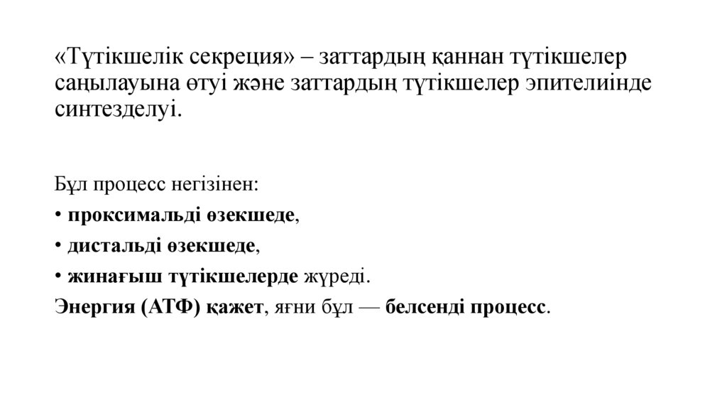 «Түтікшелік секреция» – заттардың қаннан түтікшелер саңылауына өтуі және заттардың түтікшелер эпителиінде синтезделуі.
