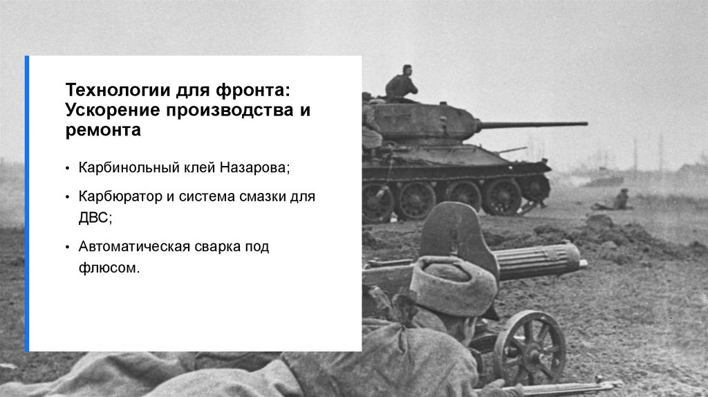 Технологии для фронта: Ускорение производства и ремонта