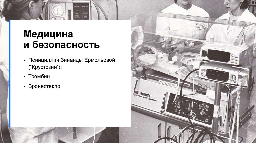 Медицина и безопасность