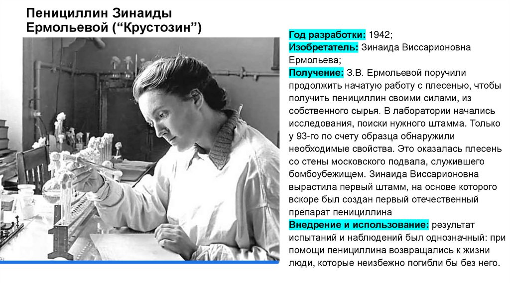 Пенициллин Зинаиды Ермольевой (“Крустозин”)