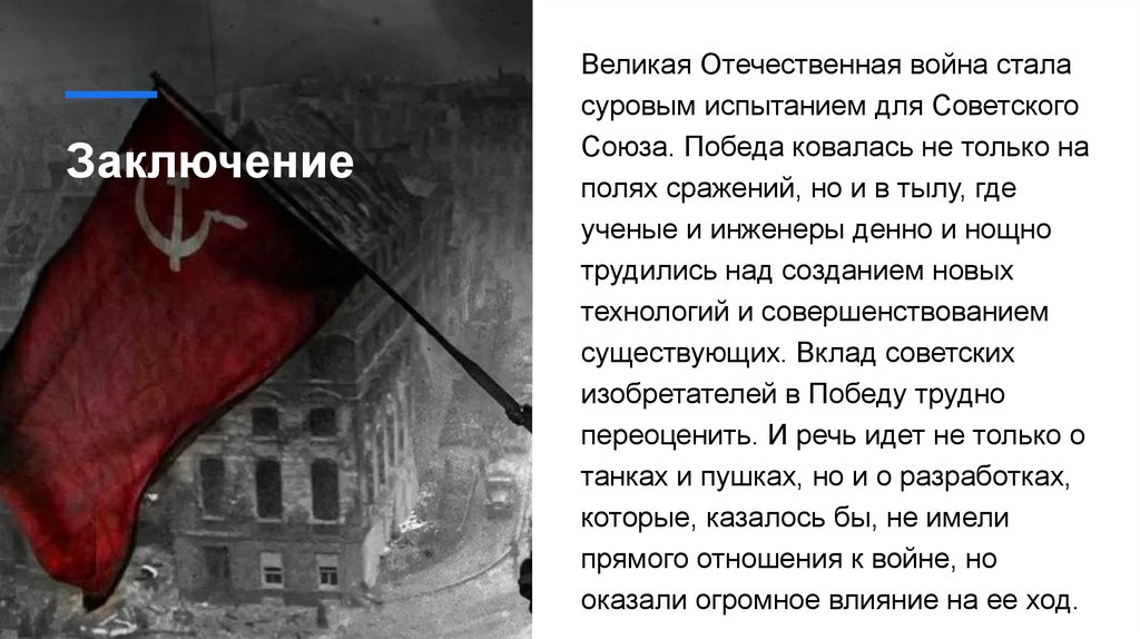 Заключение