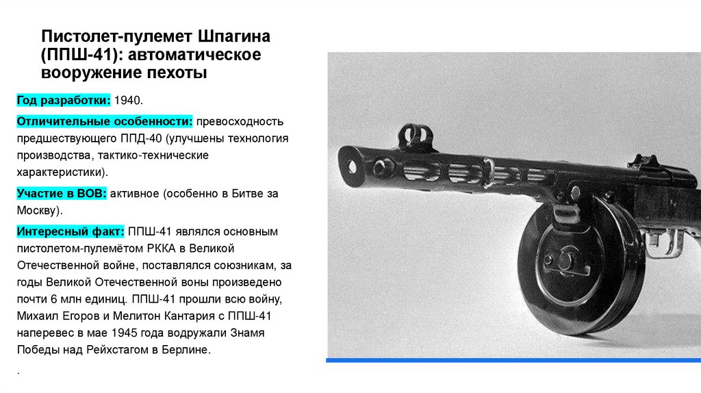 Пистолет-пулемет Шпагина (ППШ-41): автоматическое вооружение пехоты