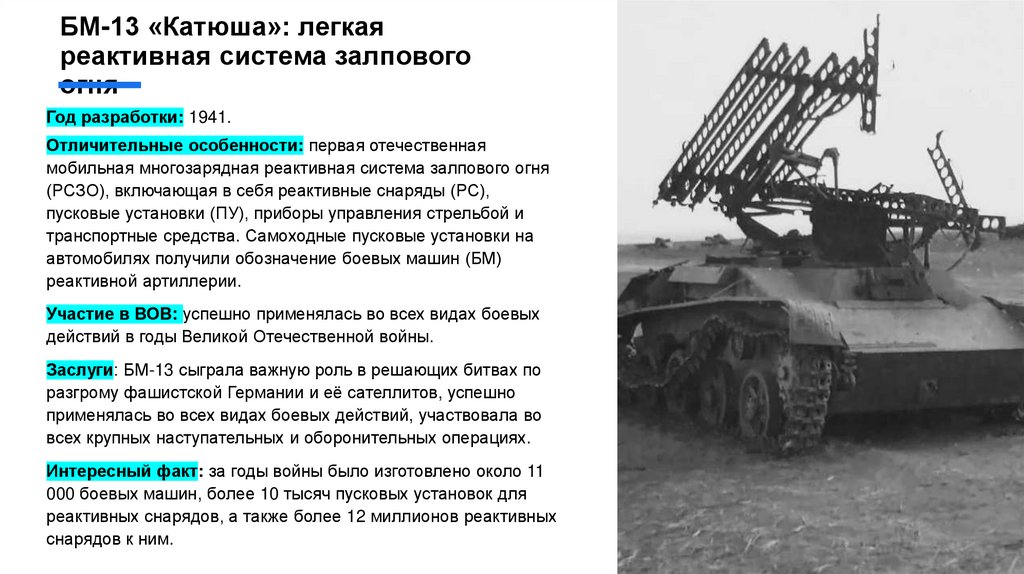 БМ-13 «Катюша»: легкая реактивная система залпового огня