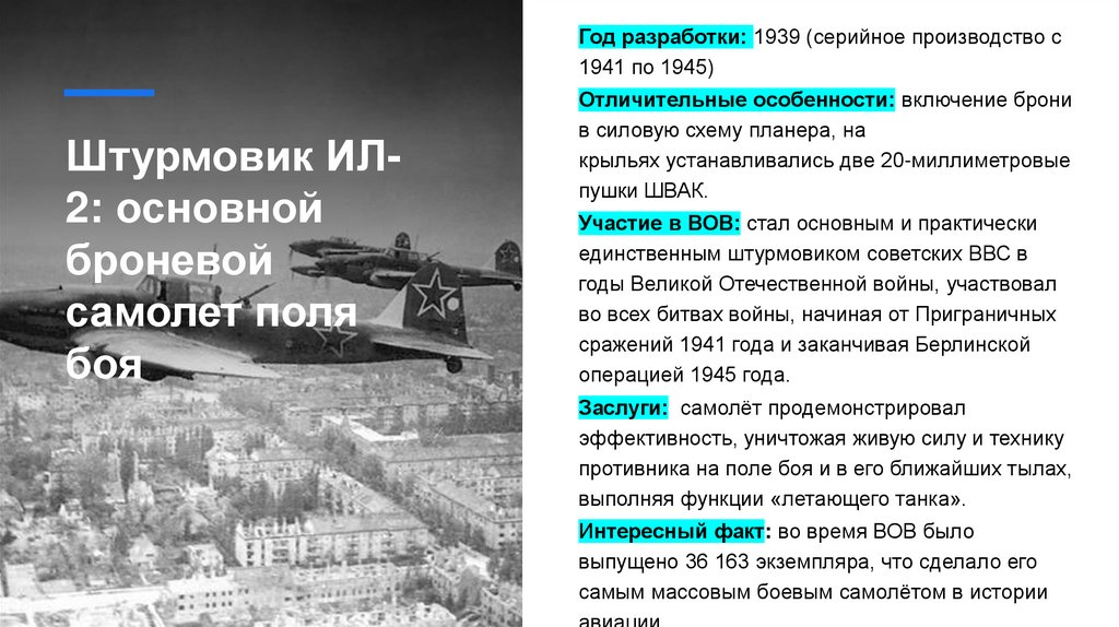 Штурмовик ИЛ-2: основной броневой самолет поля боя