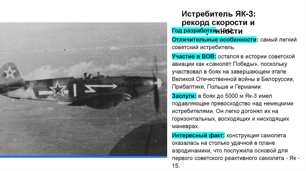 Истребитель ЯК-3: рекорд скорости и маневренности