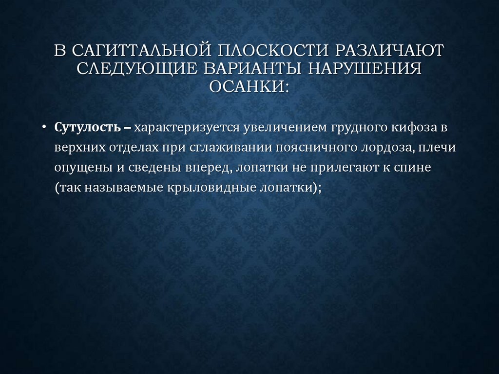 В сагиттальной плоскости различают следующие варианты нарушения осанки: