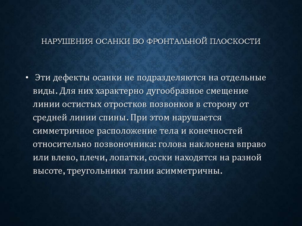 Нарушения осанки во фронтальной плоскости