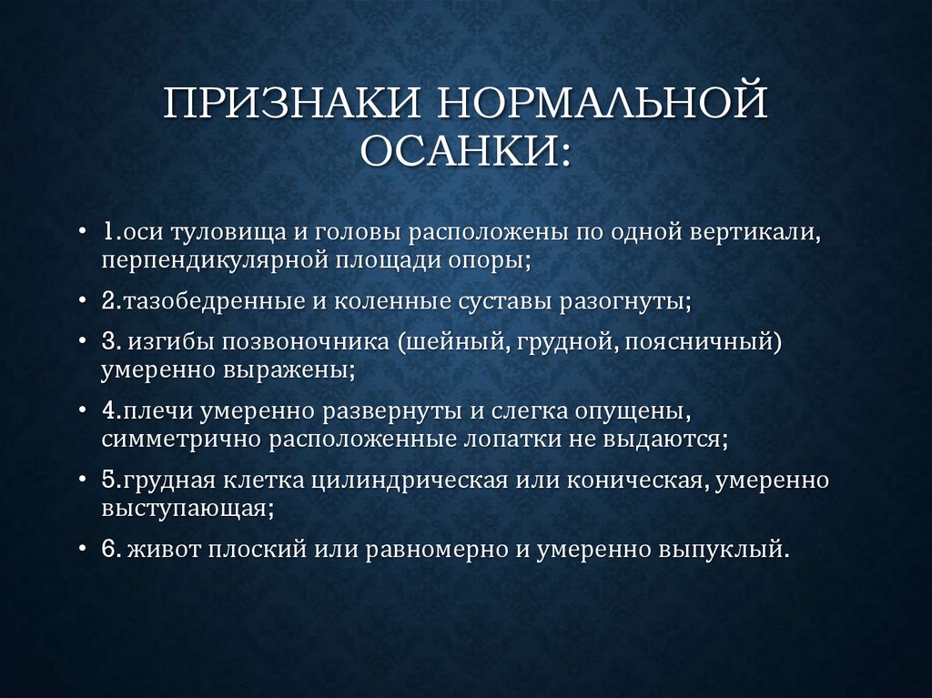 Признаки нормальной осанки: