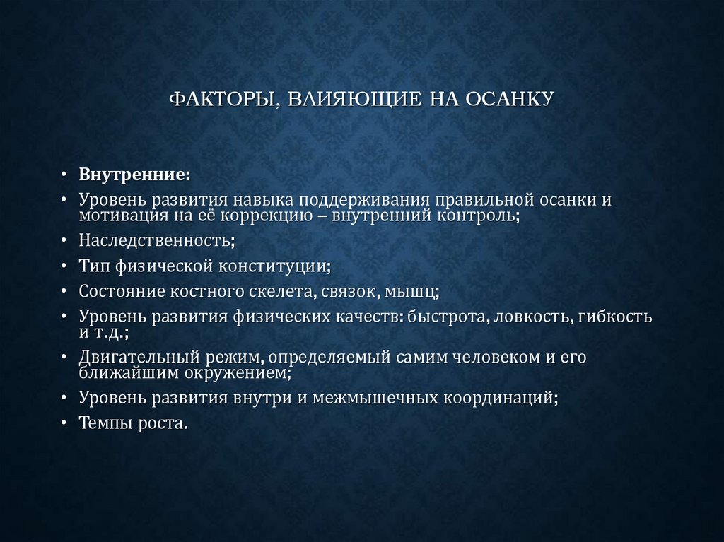 Факторы, влияющие на осанку