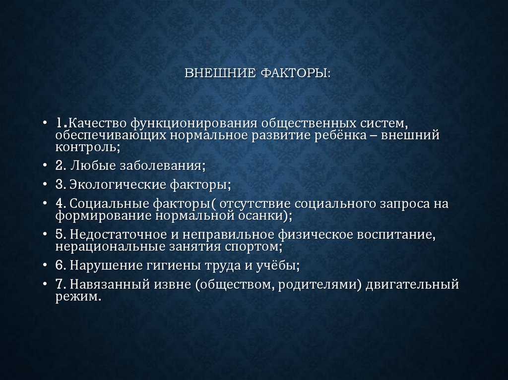 Внешние факторы: