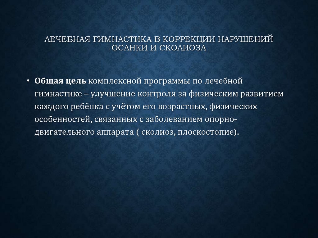 Лечебная гимнастика в коррекции нарушений осанки и сколиоза