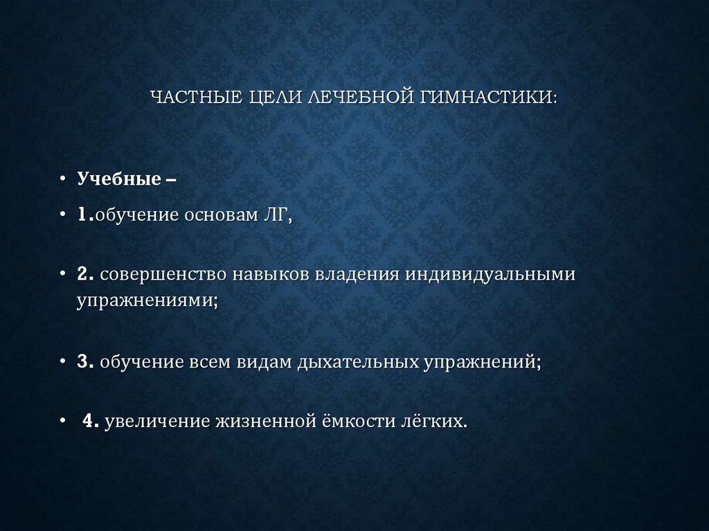 Частные цели лечебной гимнастики: