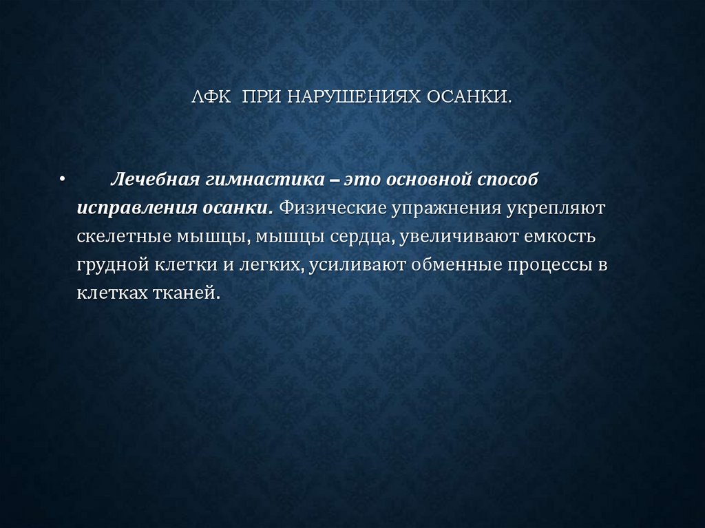 ЛФК при нарушениях осанки.