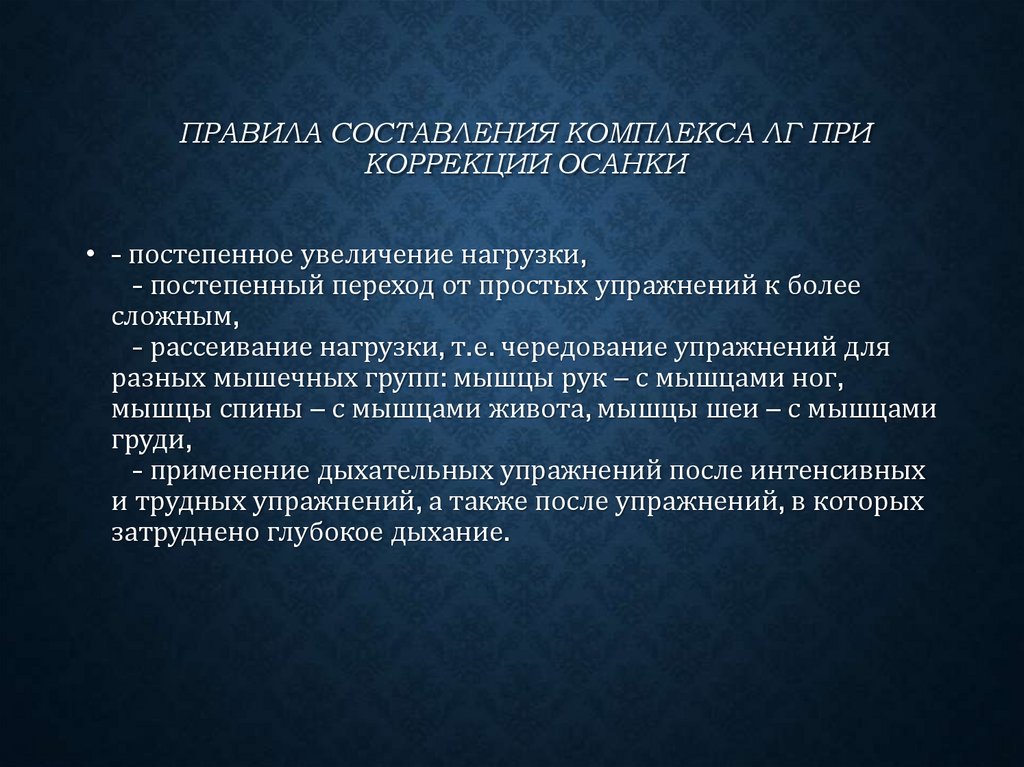 Правила составления комплекса ЛГ при коррекции осанки